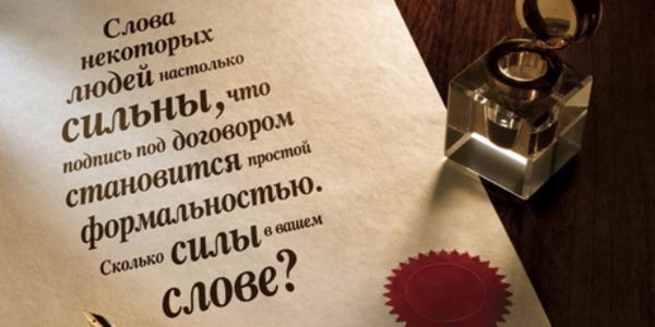 Материальные последствия слов…